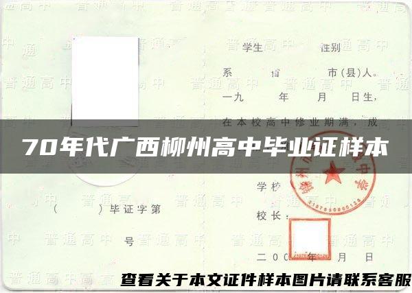 70年代广西柳州高中毕业证样本