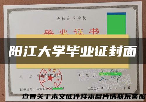 阳江大学毕业证封面