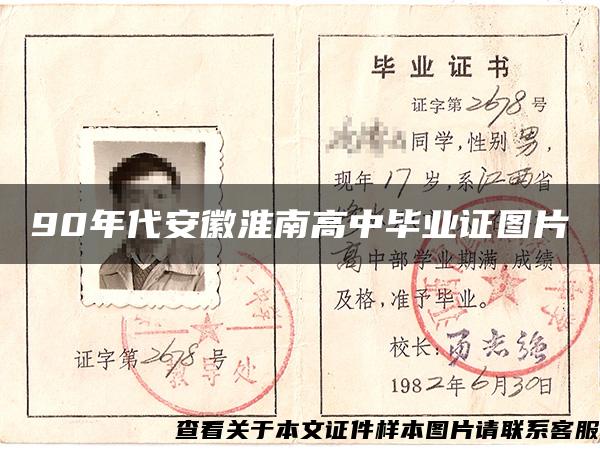 90年代安徽淮南高中毕业证图片