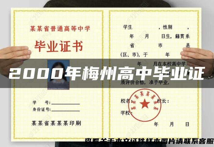 2000年梅州高中毕业证