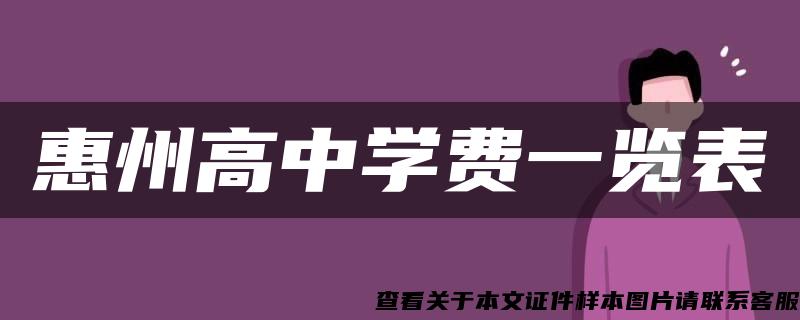 惠州高中学费一览表