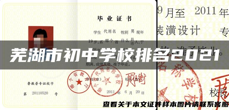 芜湖市初中学校排名2021