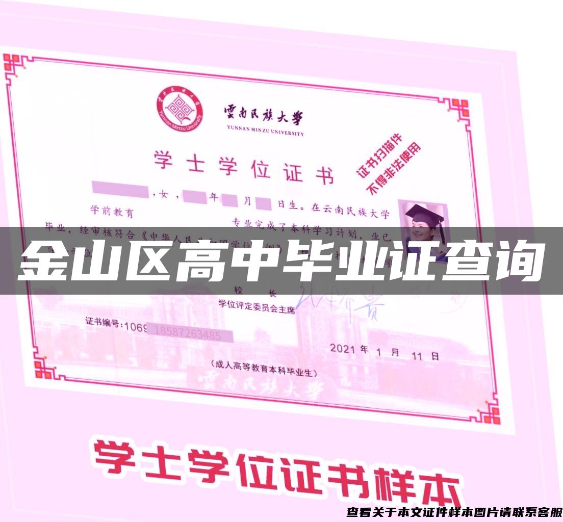 金山区高中毕业证查询