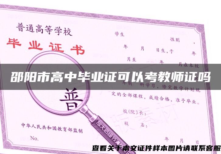 邵阳市高中毕业证可以考教师证吗
