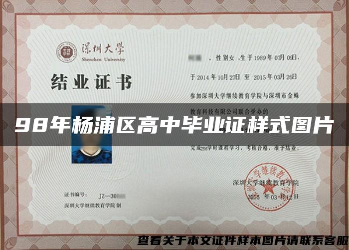 98年杨浦区高中毕业证样式图片