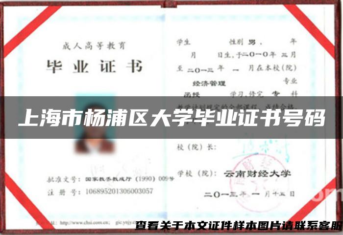 上海市杨浦区大学毕业证书号码
