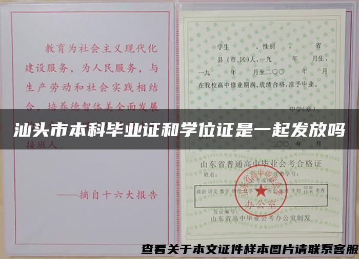 汕头市本科毕业证和学位证是一起发放吗