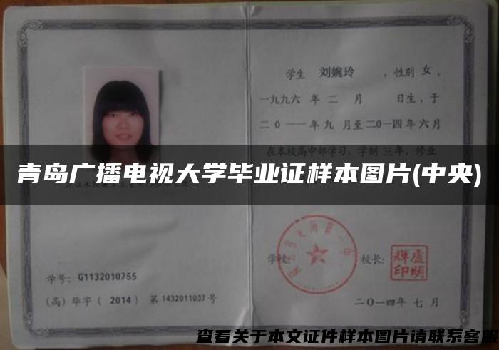 青岛广播电视大学毕业证样本图片(中央)