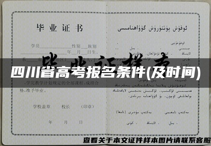 四川省高考报名条件(及时间)