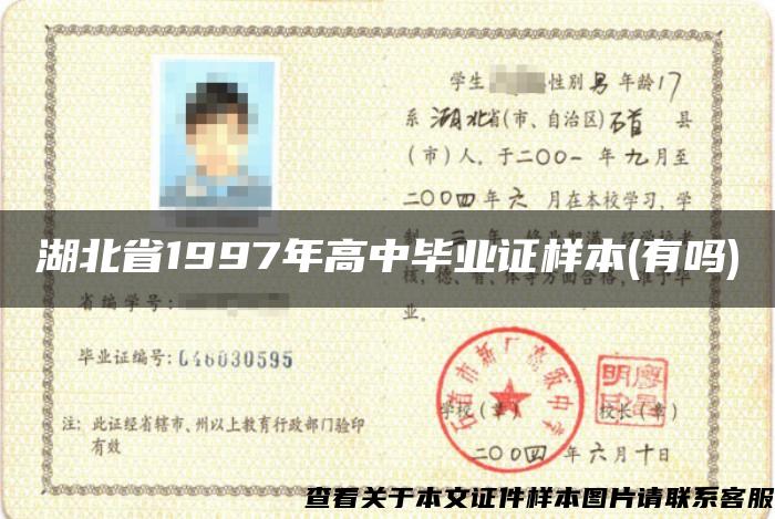 湖北省1997年高中毕业证样本(有吗)