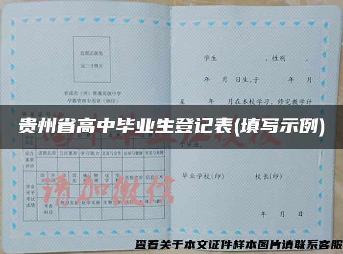 贵州省高中毕业生登记表(填写示例)