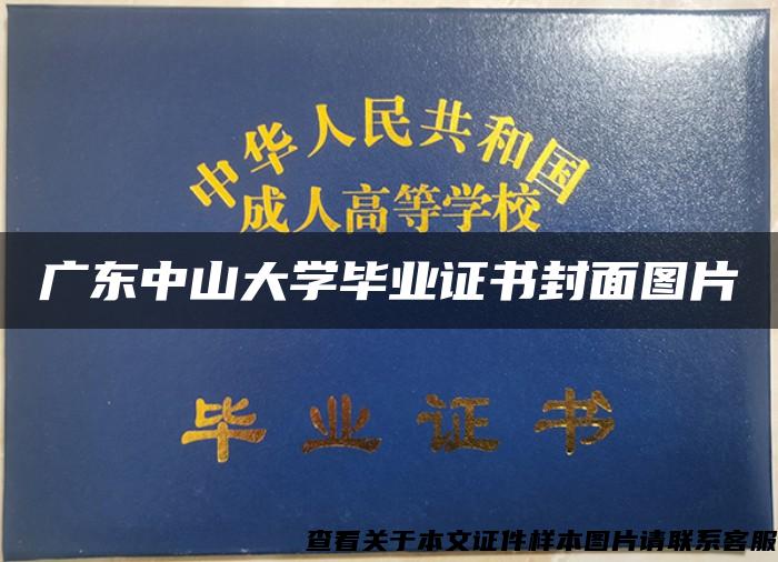广东中山大学毕业证书封面图片