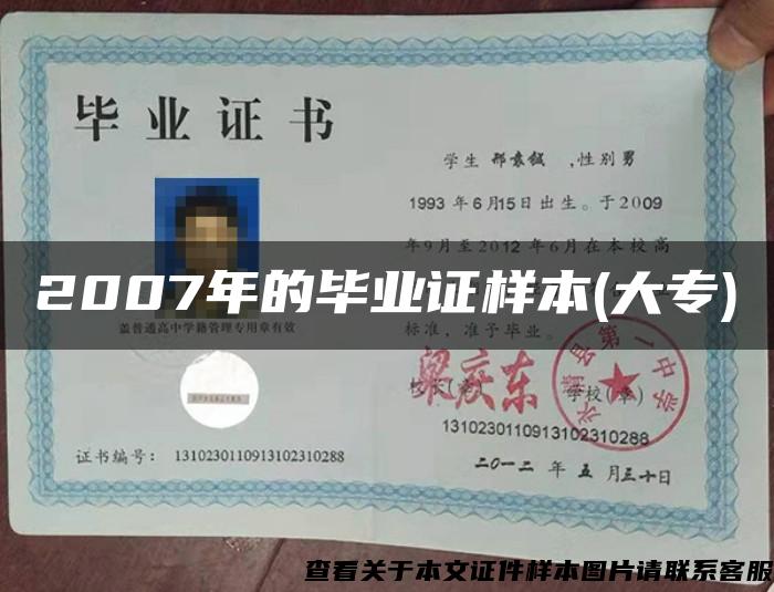 2007年的毕业证样本(大专) 2007年的毕业证样本(大专)