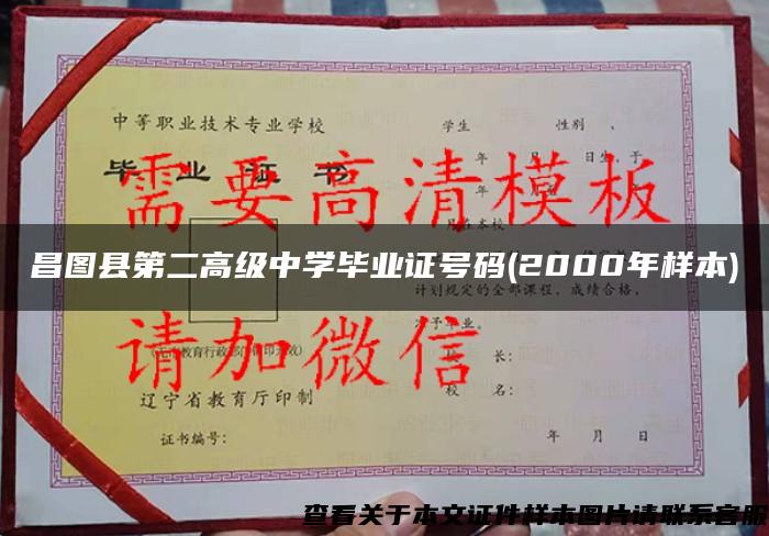 昌图县第二高级中学毕业证号码(2000年样本)