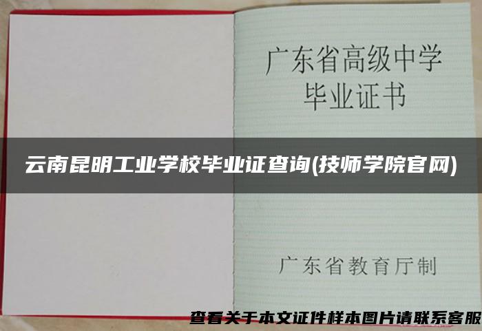 云南昆明工业学校毕业证查询(技师学院官网) 云南昆明工业学校毕业证查询(技师学院官网)