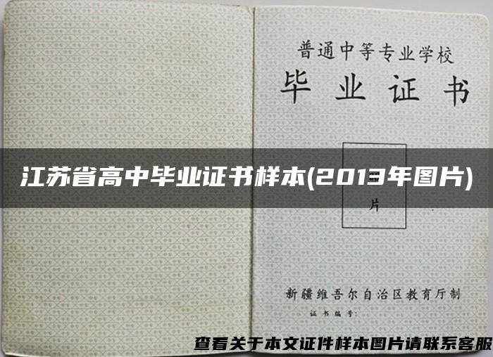 江苏省高中毕业证书样本(2013年图片)