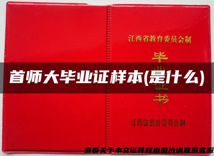 首师大毕业证样本(是什么)