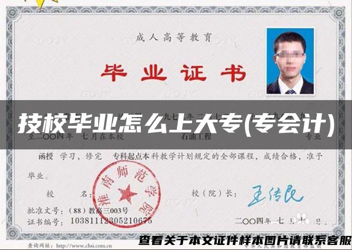 技校毕业怎么上大专(专会计)