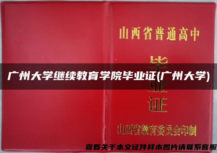 广州大学继续教育学院毕业证(广州大学)
