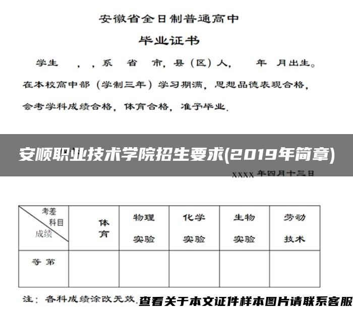 安顺职业技术学院招生要求(2019年简章)