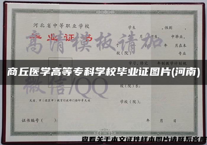 商丘医学高等专科学校毕业证图片(河南)