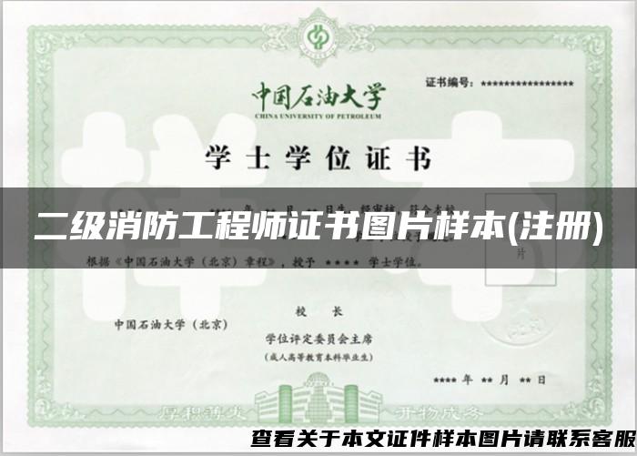 二级消防工程师证书图片样本(注册)