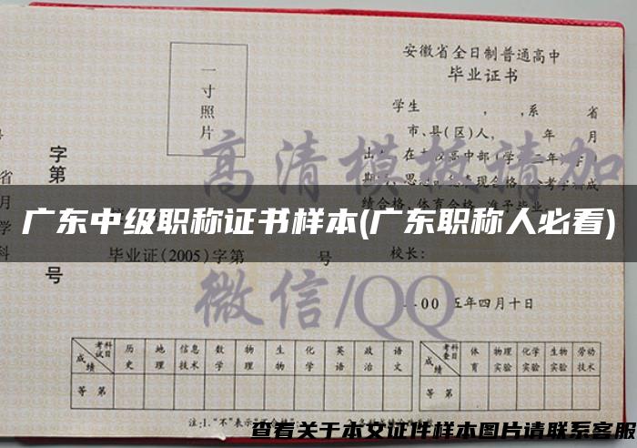 广东中级职称证书样本(广东职称人必看) 广东中级职称证书样本(广东职称人必看)