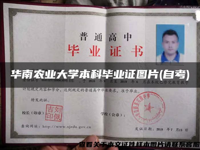 华南农业大学本科毕业证图片(自考)