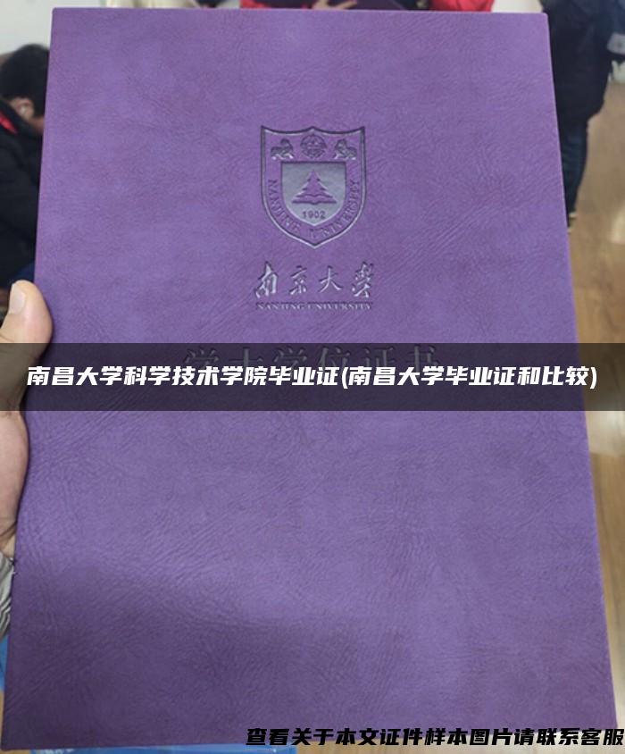 南昌大学科学技术学院毕业证(南昌大学毕业证和比较)