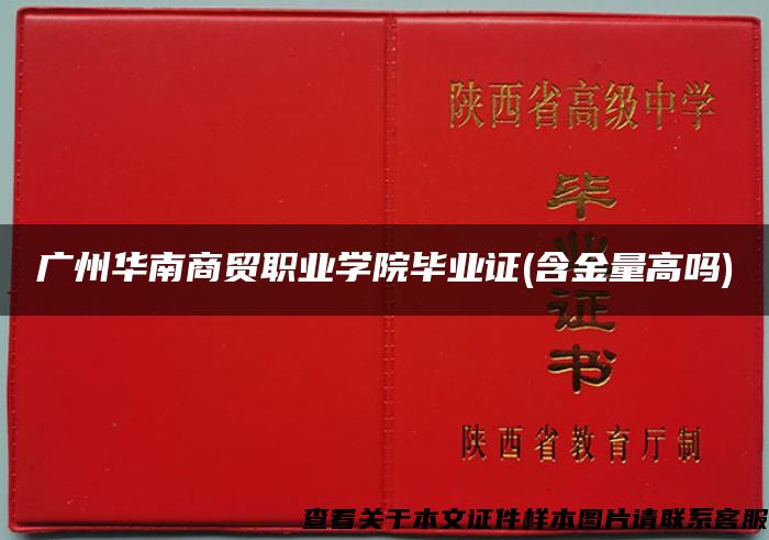 广州华南商贸职业学院毕业证(含金量高吗)