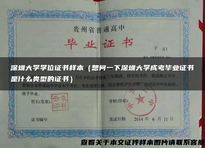 深圳大学学位证书样本（想问一下深圳大学成考毕业证书是什么类型的证书）