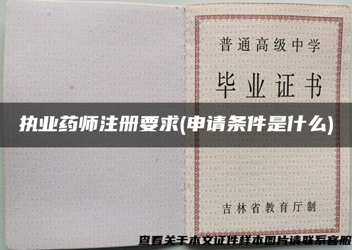 执业药师注册要求(申请条件是什么)