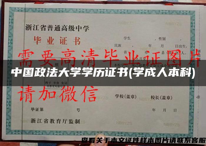 中国政法大学学历证书(学成人本科)
