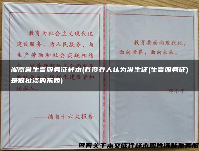 湖南省生育服务证样本(有没有人认为准生证(生育服务证)是很扯淡的东西)