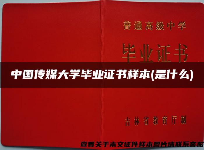 中国传媒大学毕业证书样本(是什么)