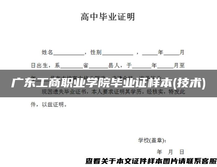 广东工商职业学院毕业证样本(技术)