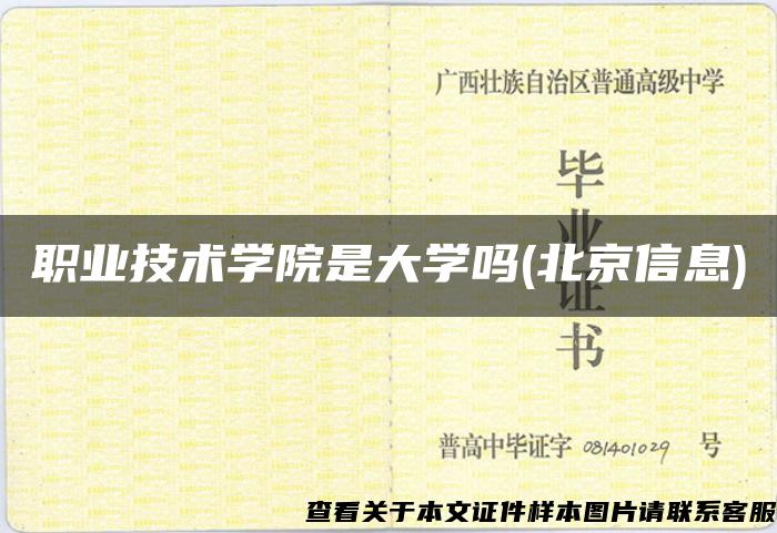 职业技术学院是大学吗(北京信息) 职业技术学院是大学吗(北京信息)