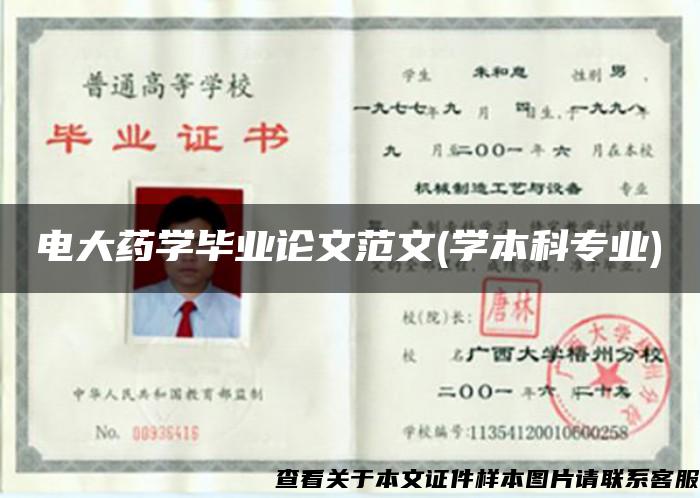 电大药学毕业论文范文(学本科专业) 电大药学毕业论文范文(学本科专业)