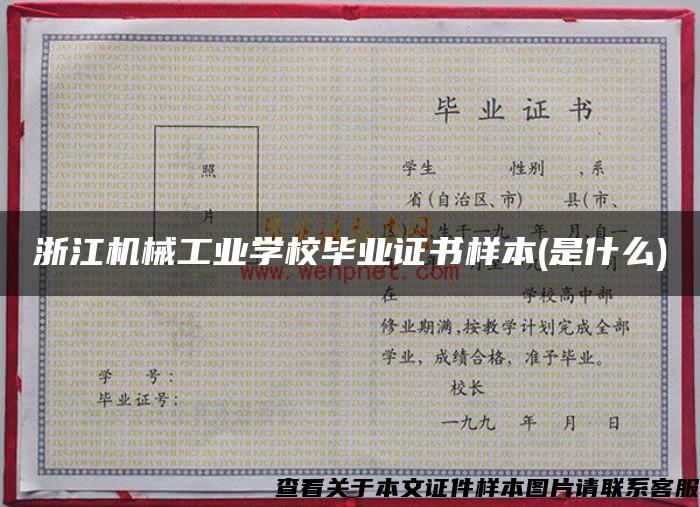 浙江机械工业学校毕业证书样本(是什么)