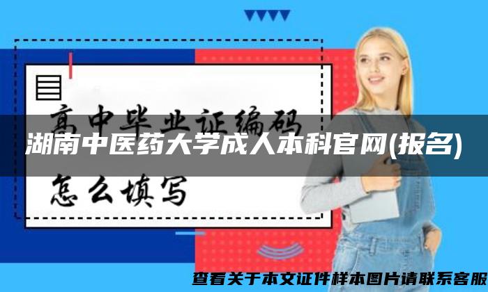 湖南中医药大学成人本科官网(报名)
