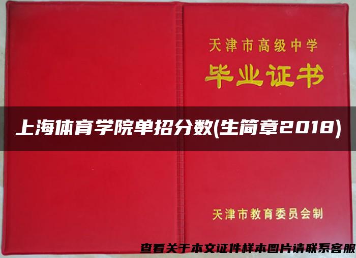 上海体育学院单招分数(生简章2018) 上海体育学院单招分数(生简章2018)