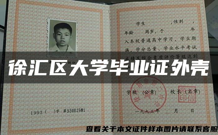 徐汇区大学毕业证外壳