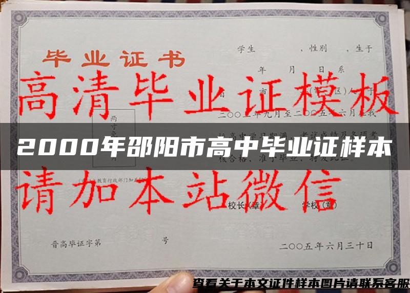 2000年邵阳市高中毕业证样本