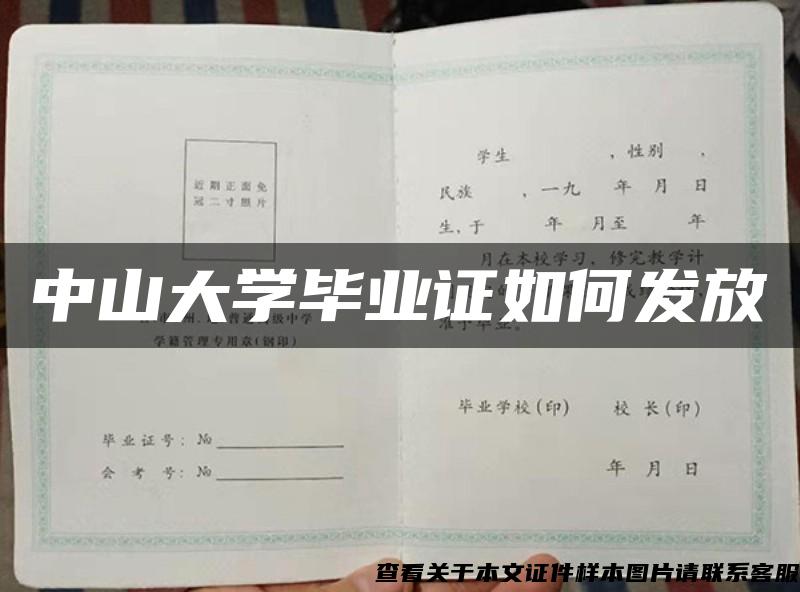 中山大学毕业证如何发放