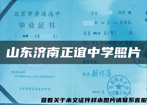 山东济南正谊中学照片