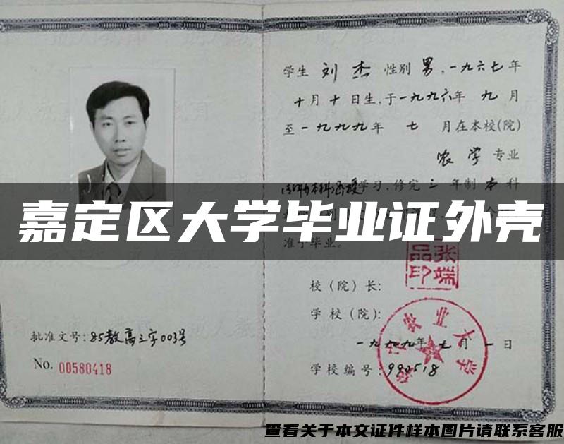 嘉定区大学毕业证外壳 嘉定区大学毕业证外壳