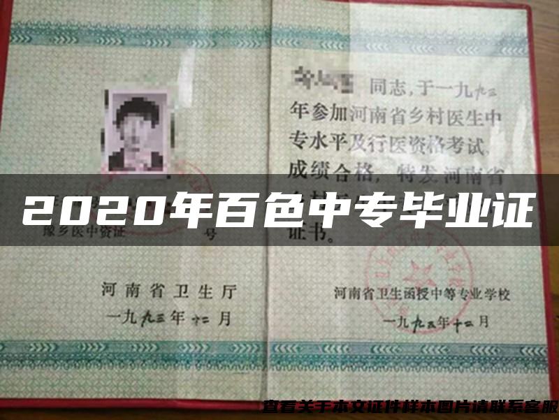 2020年百色中专毕业证 2020年百色中专毕业证