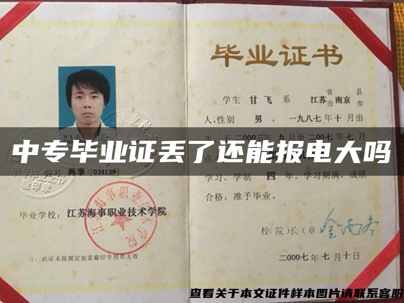 中专毕业证丢了还能报电大吗