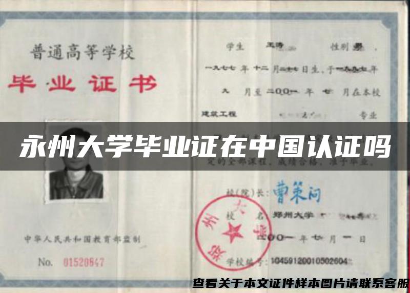 永州大学毕业证在中国认证吗