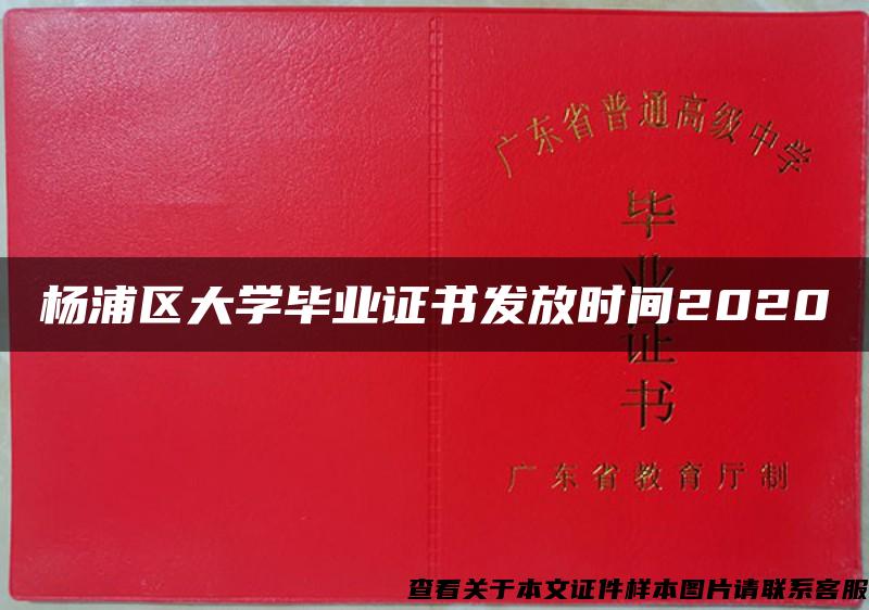 杨浦区大学毕业证书发放时间2020